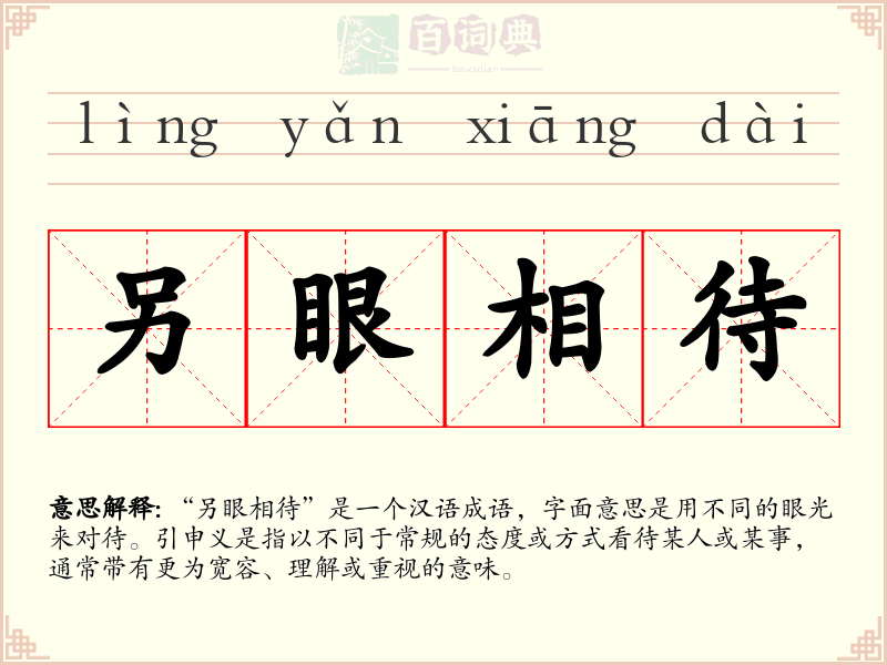 另眼相待