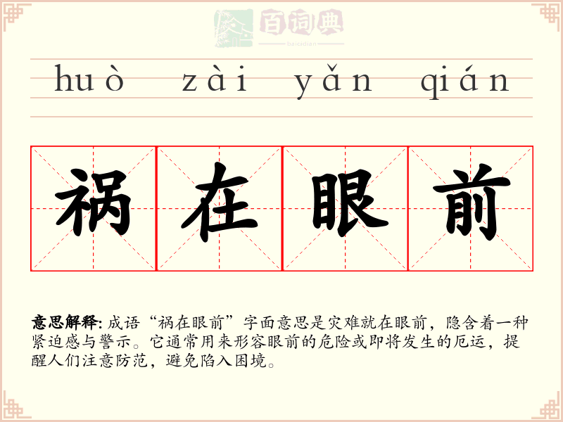 祸在眼前