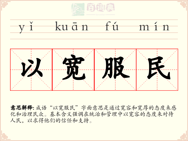 以宽服民