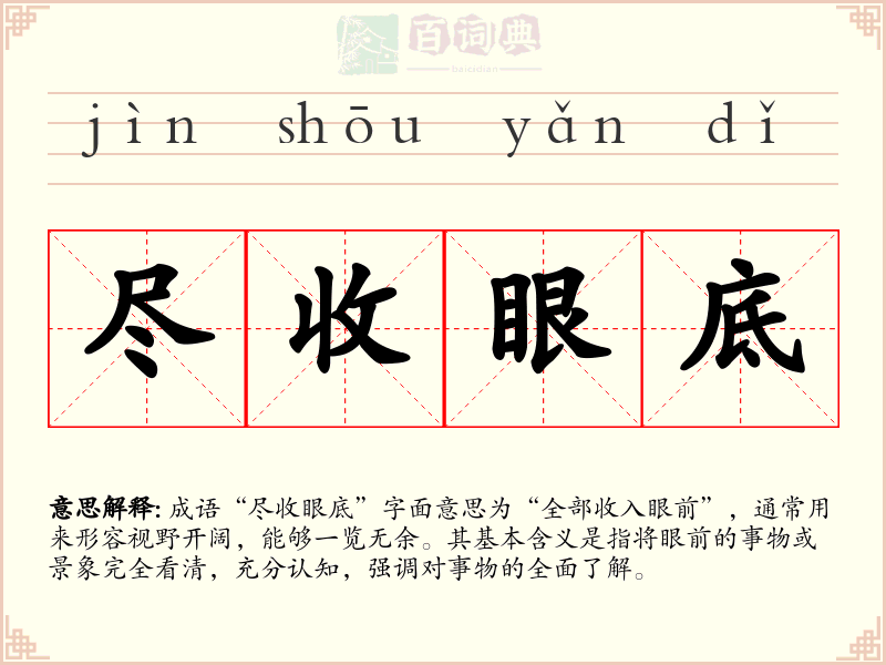 尽收眼底