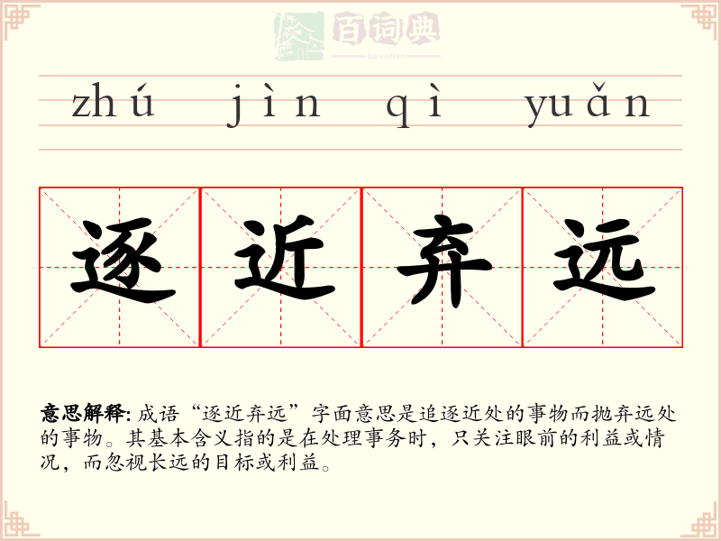 逐近弃远