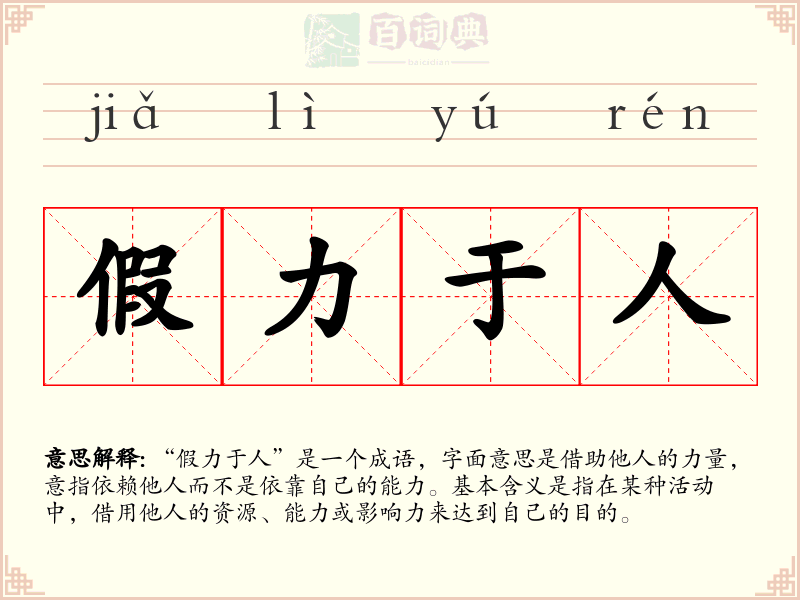 假力于人