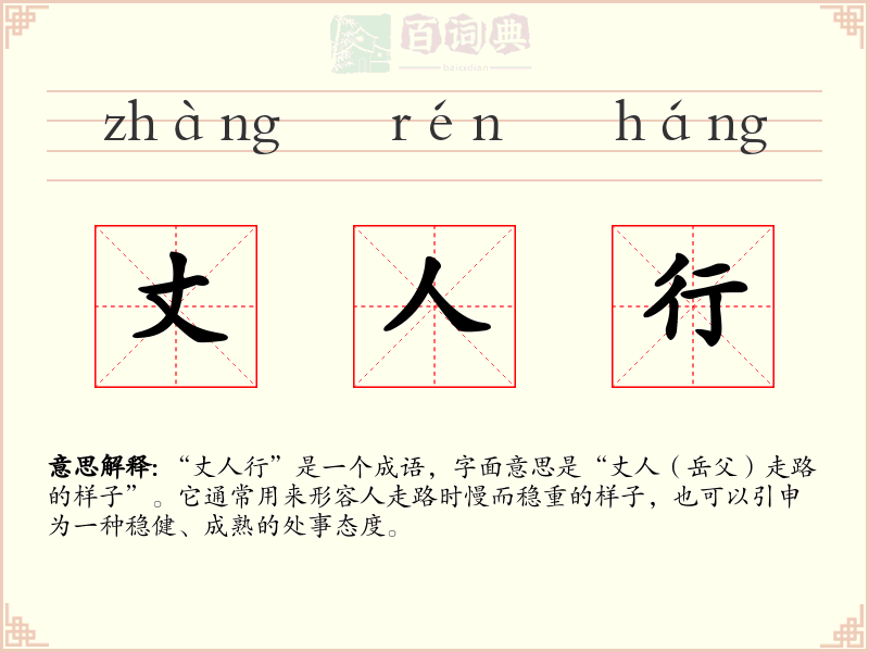 丈人行