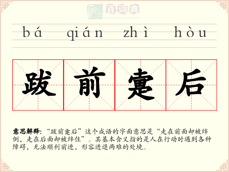 跋前疐后