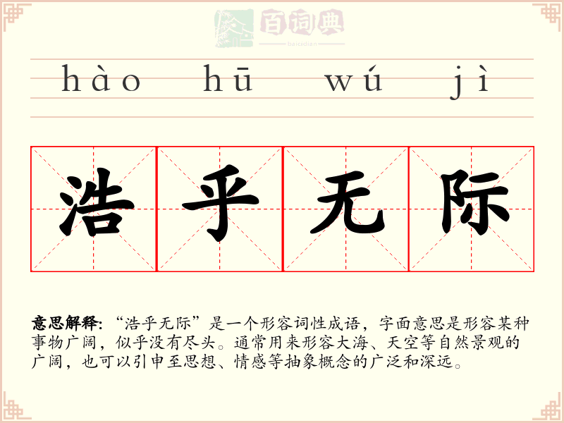 浩乎无际