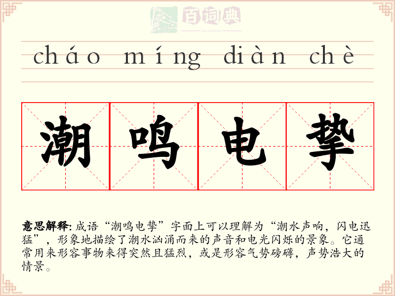 潮鸣电挚