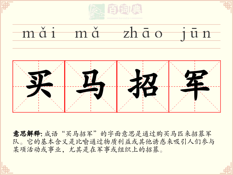 买马招军