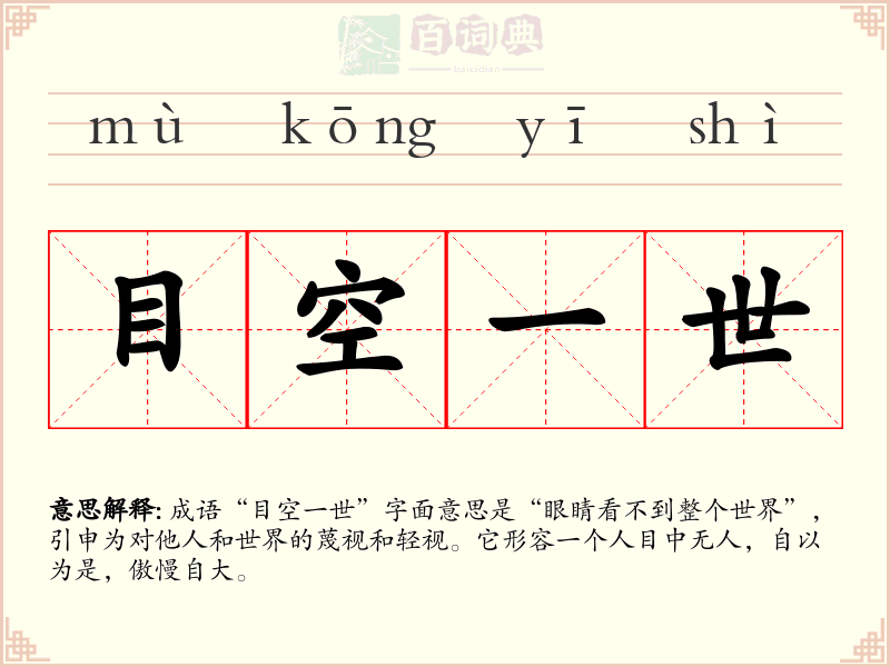 目空一世