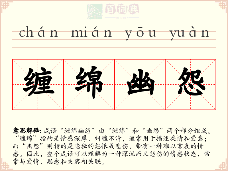 缠绵幽怨