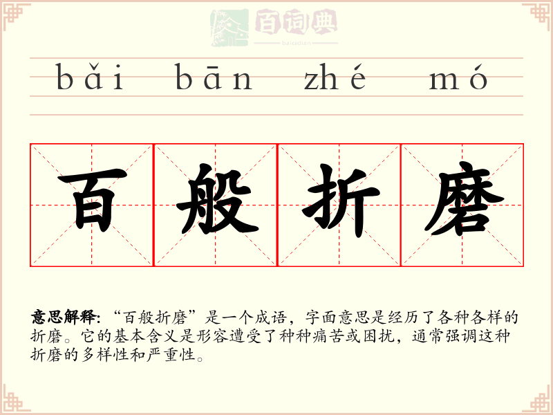 百般折磨