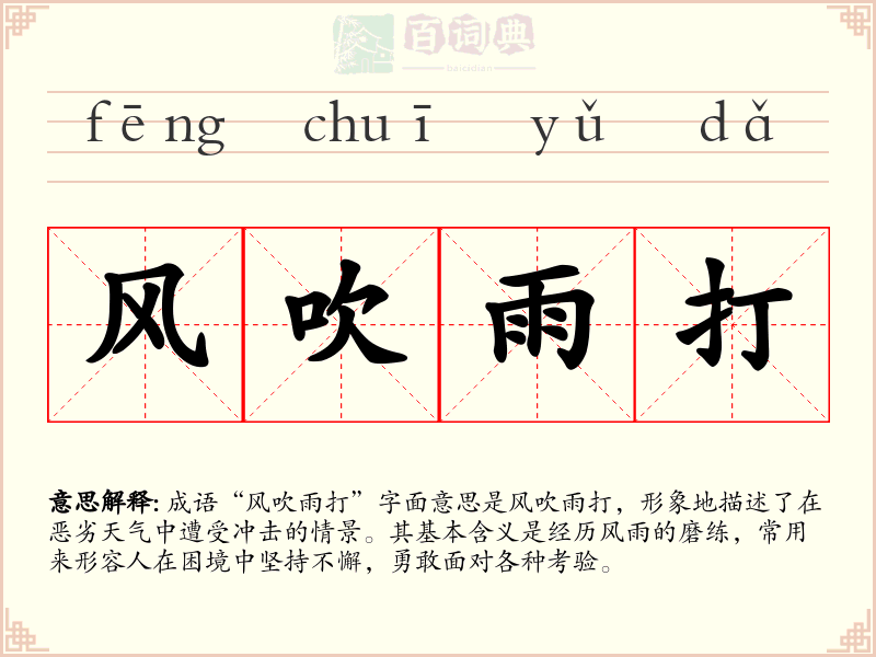 风吹雨打