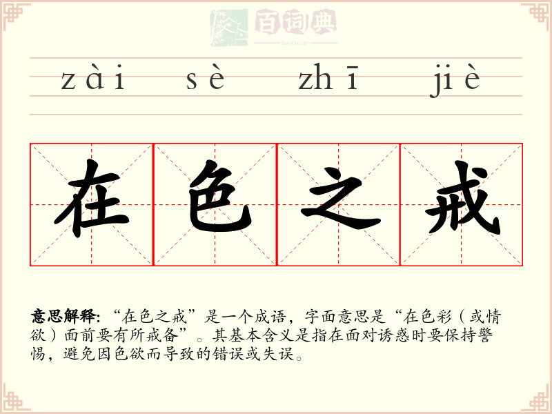 在色之戒