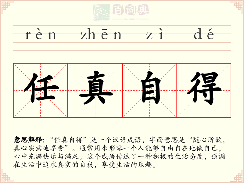 任真自得