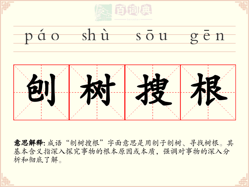 刨树搜根