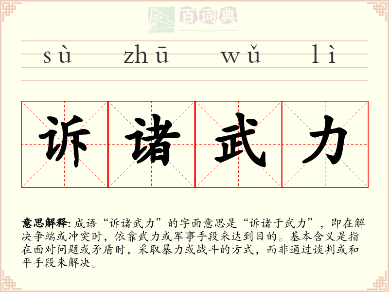 诉诸武力