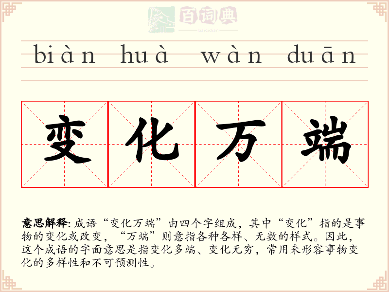 变化万端