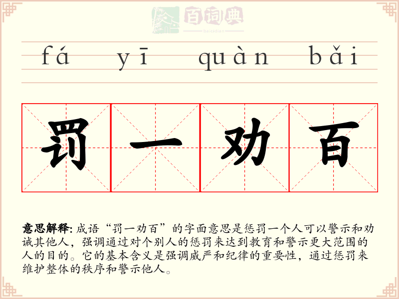 罚一劝百