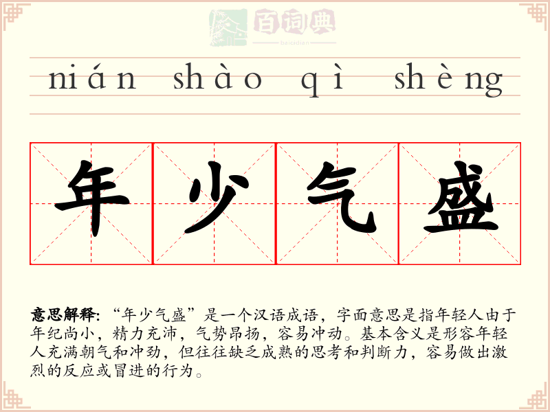 年少气盛
