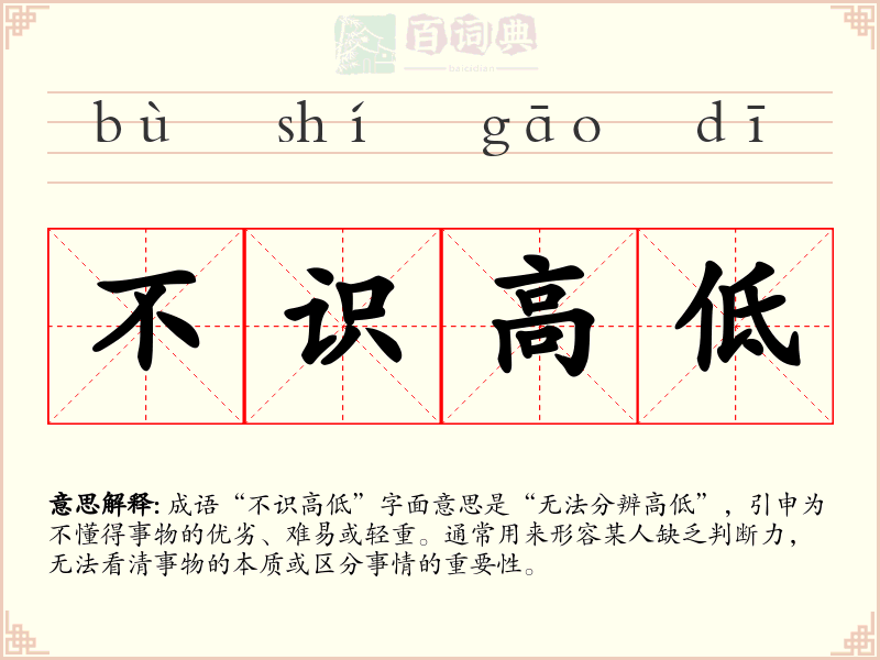 不识高低