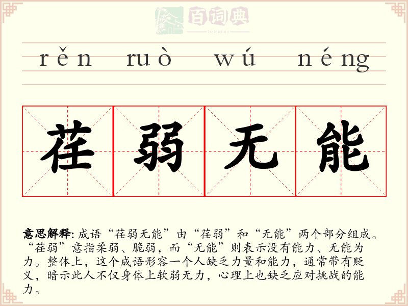 荏弱无能