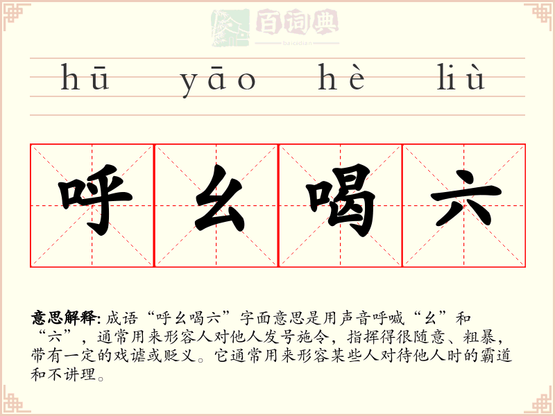 呼幺喝六