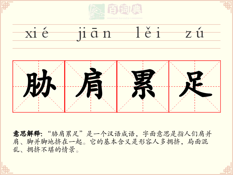 胁肩累足