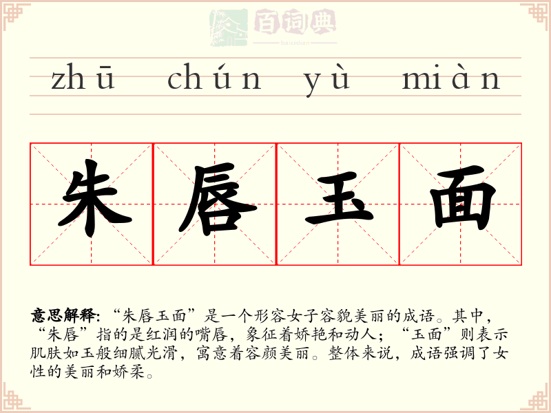 朱唇玉面