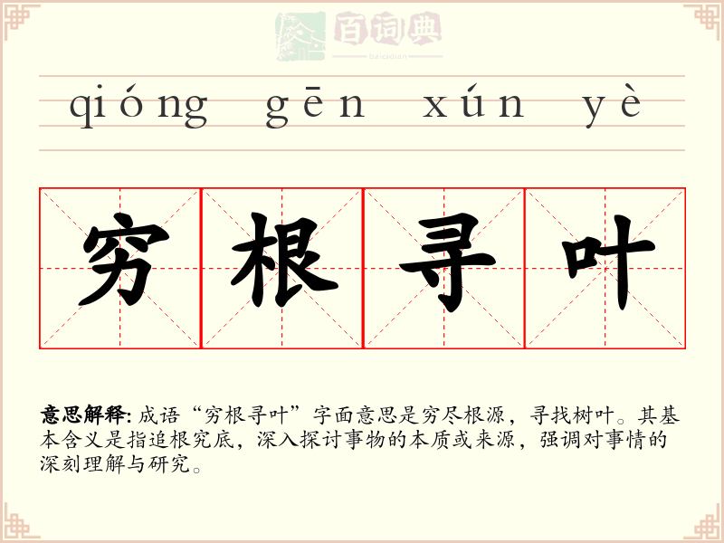 穷根寻叶