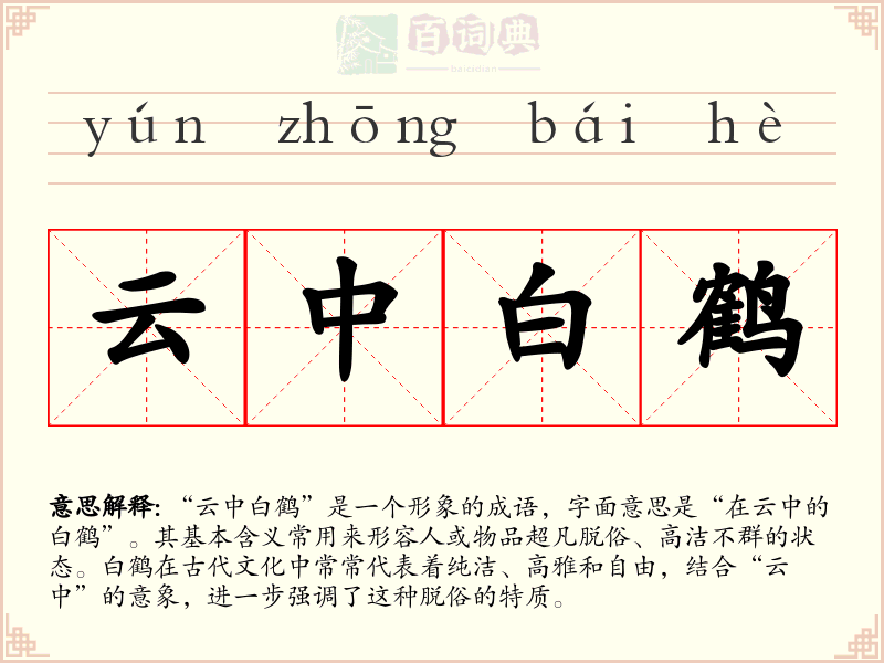 云中白鹤