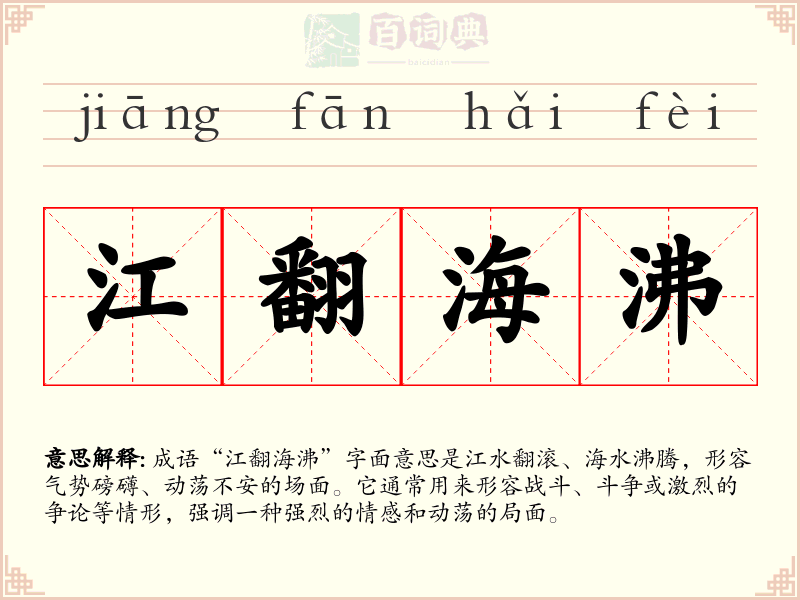 江翻海沸