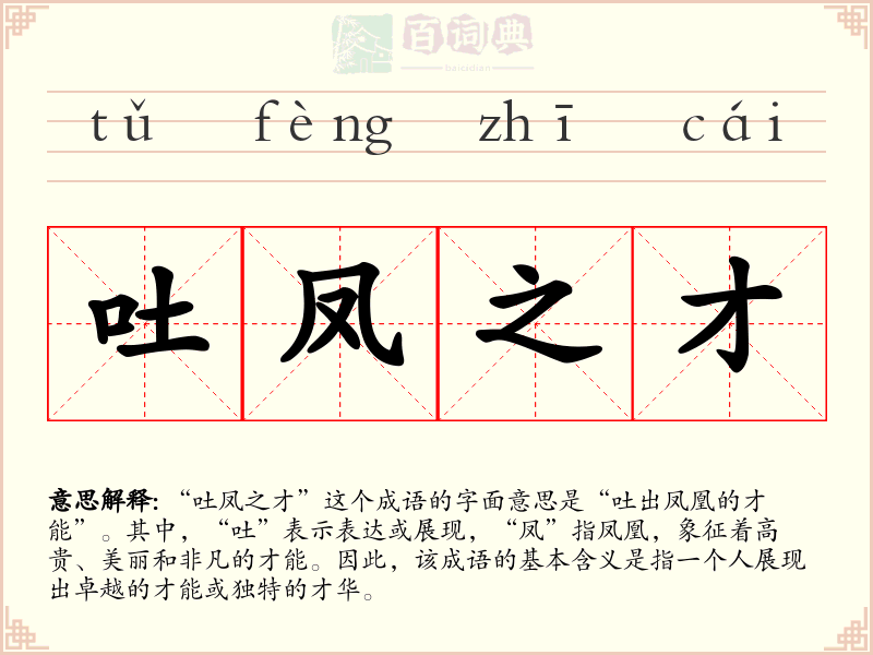吐凤之才