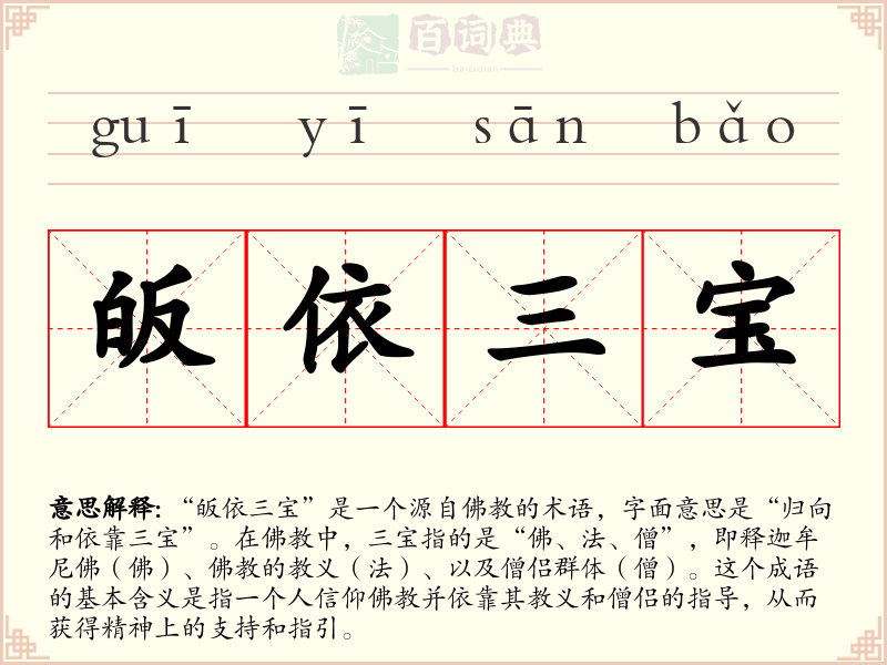 皈依三宝