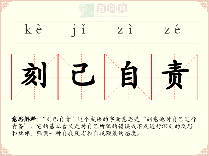 刻己自责