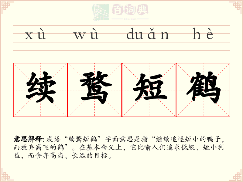 续鹜短鹤