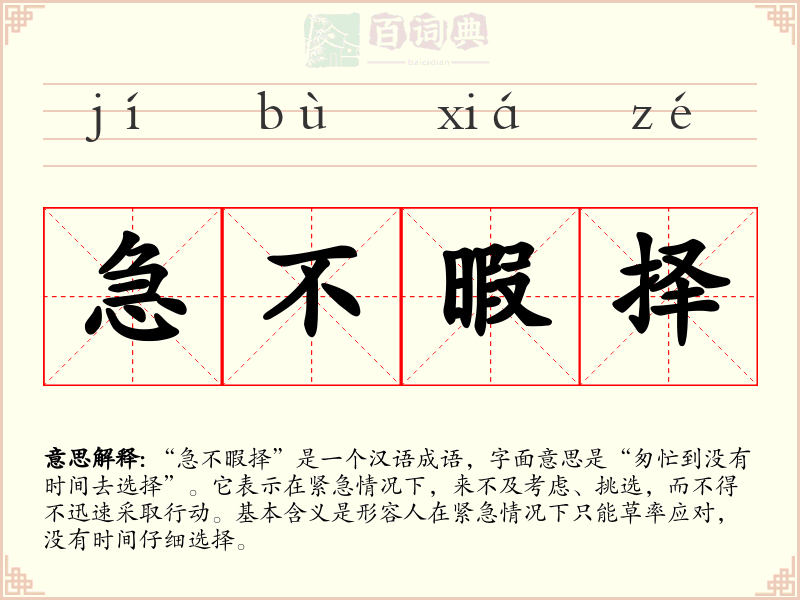 急不暇择