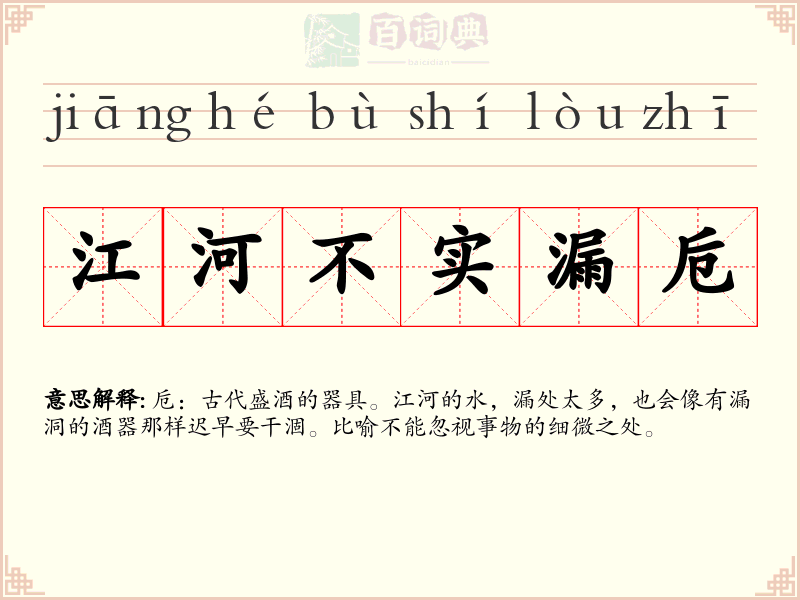 江河不实漏卮