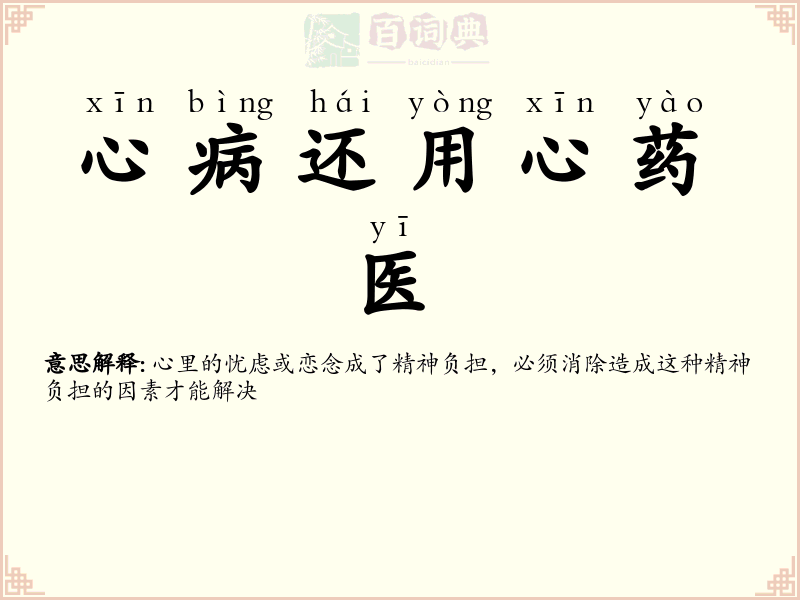 心病还用心药医