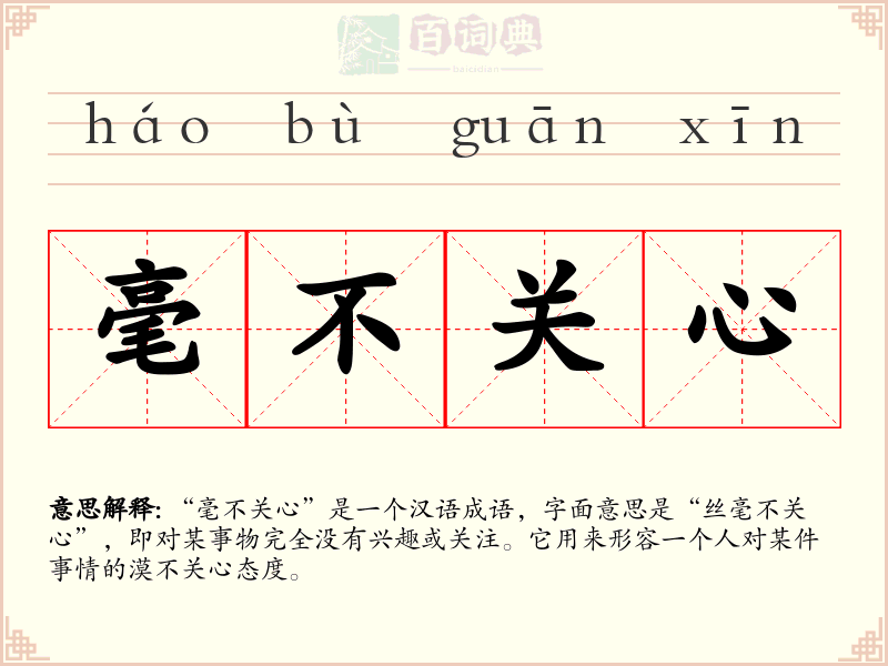 毫不关心