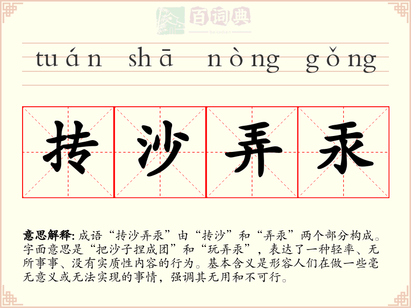 抟沙弄汞