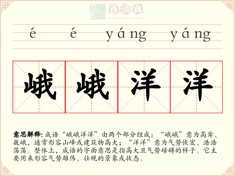 峨峨洋洋