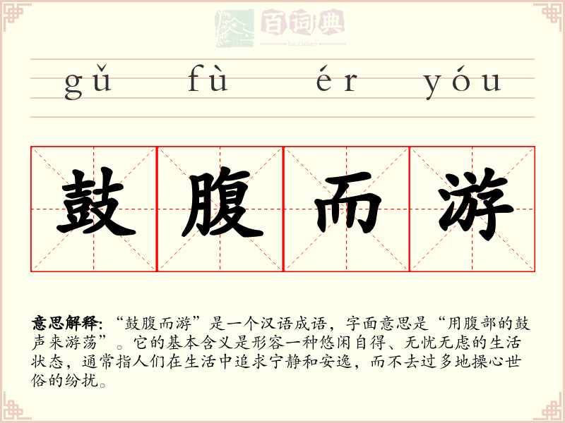 鼓腹而游