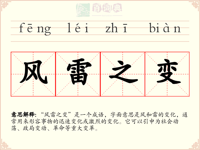 风雷之变