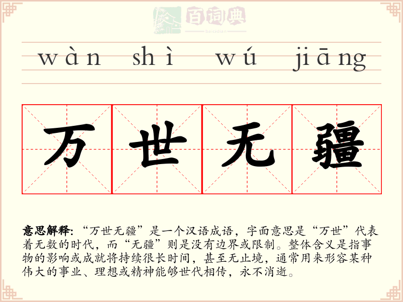 万世无疆