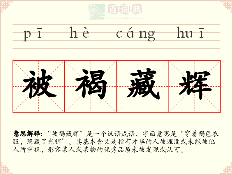 被褐藏辉