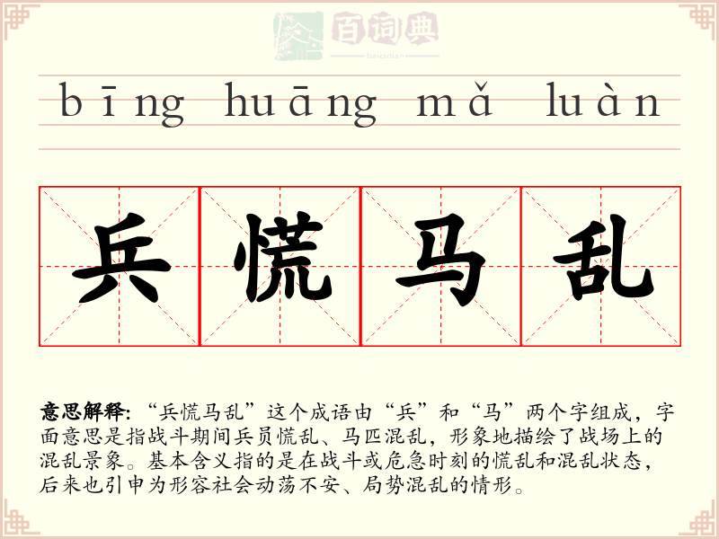兵慌马乱