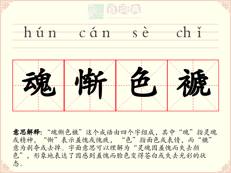 魂惭色褫