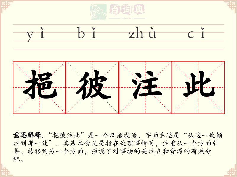 挹彼注此