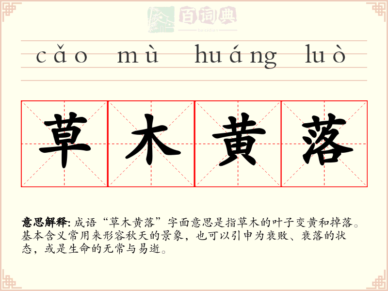 草木黄落
