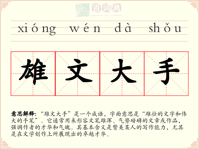 雄文大手