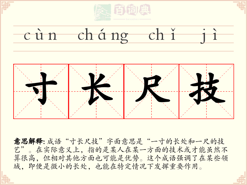 寸长尺技